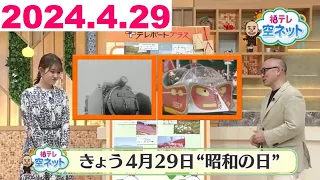 【空ネット的視点で昭和時代を振り返る…災害・懐かし映像】福テレ空ネット（2024年4月29日放送）