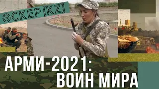 Итоги соревнований «Воин мира-2021» | Әскер KZ