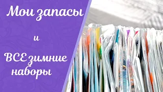 Все мои запасы наборов для вышивки.