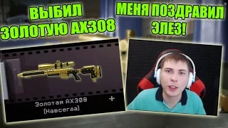 МЕНЯ ПОЗДРАВИЛ ЭЛЕЗ! ВЫБИЛ ЗОЛОТУЮ AX308!