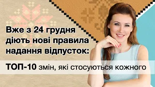 Вже з 24 грудня діють нові правила надання відпусток: ТОП-10 змін, які стосуються кожного