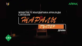 Спектакль «Жаралы гүлдер» С.Жүнісов. Драма. Академический казахский драматический театр им.Ж.Шанина.