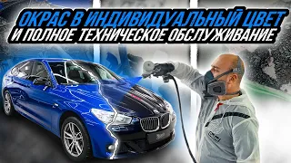 ОКРАС В ИНДИВИДУАЛЬНЫЙ ЦВЕТ И ПОЛНОЕ ТЕХНИЧЕСКОЕ ОБСЛУЖИВАНИЕ BMW 5 GT