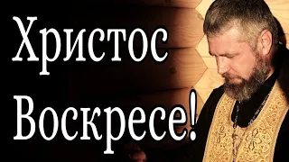 Христос Воскресе!