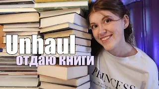 РАСХЛАМЛЕНИЕ🔥Книги, которые больше не нужны || UNHAUL