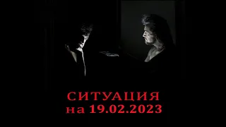 Ситуация на 19 февраля 2023