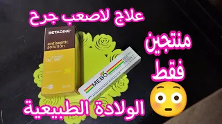 #شق العجان#جرح الولادة الطبيعية خطوتين فقط وتخلصى من ألم وجرح الولادة الطبيعية نهائيا