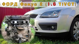 Ford 1.6 TiVCT (HXDB) - Стучит? Капитальный ремонт!