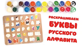 Russian alphabet. Painting letters with gouache. ABC for children