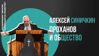 Алексей Синичкин - "Проханов и общество"