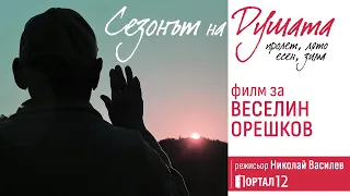 Веселин Орешков - Сезонът на Душата (ДОКУМЕНТАЛЕН ФИЛМ)