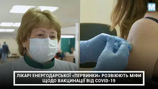 Лікарі енергодарської «первинки» розвіюють міфи щодо вакцинації від COVID-19