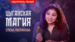 Елена Люлякова – о цыганской магии, запахе смерти и "чудесных" исцелениях  |  Контроль теней