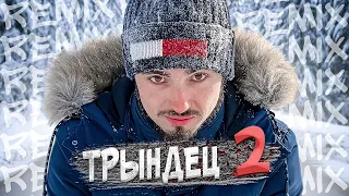 Эдисон - Трындец 2 🌶 (feat. EdisonPts) [prod. Капуста]