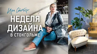 Прогулка по скандинавскому дизайну! Посещаем шоурумы на неделе дизайна в Стокгольме