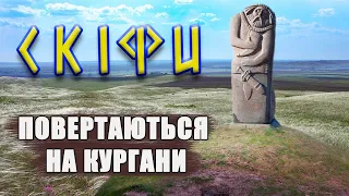 Україна відродиться, коли Скіфи повернуться на кургани 🇺🇦