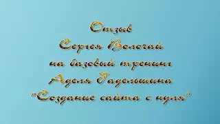 Видео отзыв Сергея Волочай на базовый тренинг Аделя Гадельшина "Создание сайта с нуля"