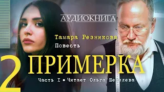 Примерка 2. Тамара Резникова 📖 Повесть христианская