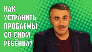 Как устранить проблемы со сном ребенка? - Доктор Комаровский