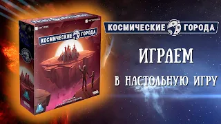 Космические города - Играем в настольную игру