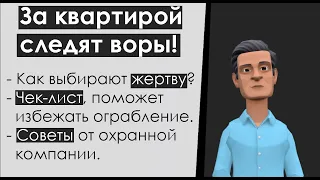 Воровские метки на дверях, знаки грабителей - Как не стать жертвой ограбления?