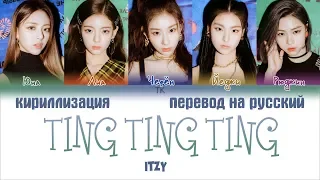 ITZY (있지) - TING TING TING (with Oliver Heldens) [ПЕРЕВОД НА РУССКИЙ/КИРИЛЛИЗАЦИЯ]
