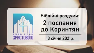 Біблійні роздуми. Роздуми над другим посланням до Коринтян (13/01/2021).