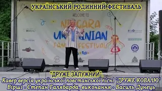 Василь ДУНЕЦЬ "ДРУЖЕ ЗАЛУЖНИЙ" (Виступ на УКРАЇНСЬКОМУ РОДИННОМУ ФЕСТИВАЛІ в Ніагара-Фоллс, Канада)