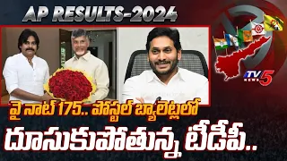 వైసీపీ సున్నా.. | TDP HUGE LEADING in Postal Ballot Counting | AP Election Results 2024 | TV5 News