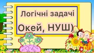 Логічні задачі з відповідями / Розвиваюче відео для всіх/ Окей, НУШ) - це цікаво і корисно)