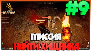 ICARUS МИССИЯ НАЙТИ ХИЩНИКА #9