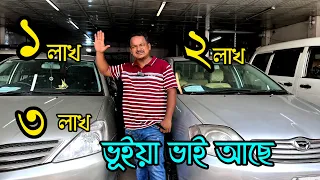 ভূইয়া ভাই মানেই এক লাখ /দুই লাখ /তিন লাখ/ চার লাখ টাকায় গাড়ি | used car price in Bangladesh