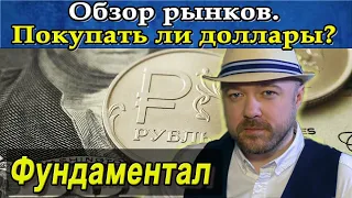 Покупать доллары сейчас? Обзор рынков. Прогноз курса доллара рубля евро РТС. Кризис. аналитика