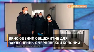 Врио оценил общежитие для заключенных чернянской колонии