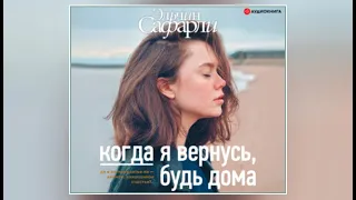 Когда я вернусь будь дома | Эльчин Сафарли (аудиокнига)