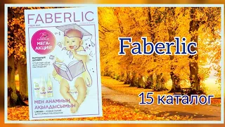 Обзор КАТАЛОГ ФАБЕРЛИК 15/2022 Октябрь Казахстан, #фаберлик #faberlic