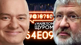 Слуга Народу, Квартал 95, Marvel, Коломойський, Тищенко, Jimmy Carr #@)₴?$0 з Майклом Щуром #9