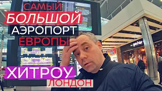 Аэропорт Хитроу, Терминал 5. Аэропорт Лондона.