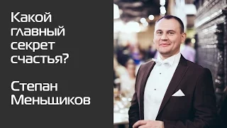 Какой главный секрет счастья? Степан Меньщиков