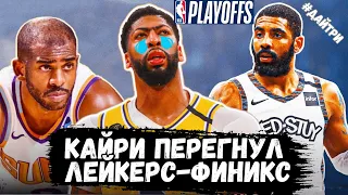 ЛЕЙКЕРС - ФИНИКС / ТРАВМА ДЭВИСА / ТРИо ИЗ БРУКЛИНА В ОГНЕ /  ДАЛЛАС -  КЛИППЕРС | NBA PLAYOFFS