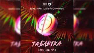 Джаро & Ханза x KDK x Siks - Таблетка (Chris Fader Mash) (radio edit)