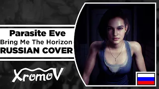 Bring Me The Horizon - Parasite Eve на русском (RUSSIAN COVER by XROMOV & Foxy Tail)