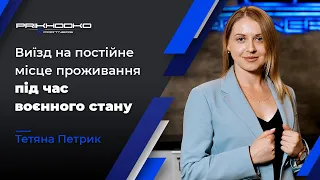 ᐉ Виїзд на Постійне Місце Проживання під Час Воєнного Стану | Виїзд на ПМП | Міграційний Адвокат