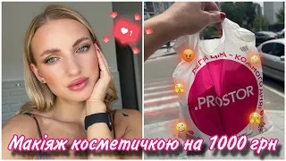 Бюджетна косметичка з Prostor на 1000 грн 😍 супер знахідка та розчарування 🔥