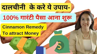 जल्दी पैसा आयेगा |Cinnamon to Attract Money |दालचीनी के उपाय | धन प्राप्ति के उपाय | money remedies