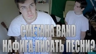 СМЕТАНА band - Нафига писать песни?