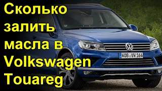 Сколько залить масла в Volkswagen Touareg