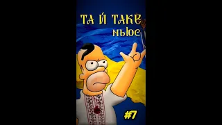 ТА Й ТАКЕ news 7 || ПРАПОР УКРАЇНИ ВСТАНОВИЛИ на путіна! ЗЕЛЕНСЬКИЙ та МАСК! BORDERLANDS 3 free