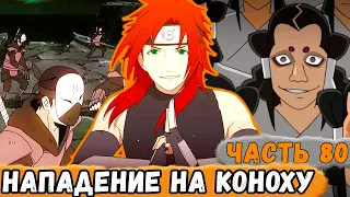 [Тень Дракона #80] Рью ПОМОГАЕТ Предотвратить Нападение На КОНОХУ! | Альтернативный Сюжет Наруто