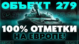 ВОЗВРАЩАЕМСЯ НА 7 МЕСЯЦЕВ НАЗАД! ПУТЬ К 100% ОТМЕТКИ НА ОБЪЕКТ 279 НА ЕВРОПЕ!